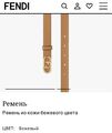 Женский ремень Fendi женский кожа бежевый 21497-2